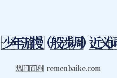 少年游慢（般涉调）近义词是什么意思的图片